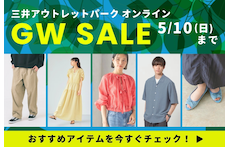GW限定！アウトレット価格からさらにお得なセール開催！