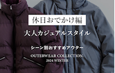 おすすめアウター～休日お出かけ編 大人カジュアルスタイル～