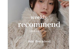 【週間ランキング】人気はこれ！