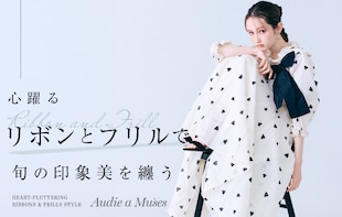 心躍るリボンとフリルで、旬の印象美を纏う