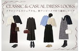 クラシックもカジュアルも。秋ワンピースで叶う着回しコーデ