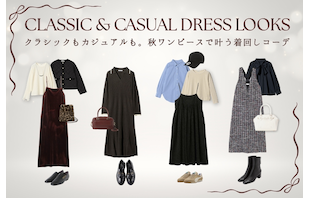 クラシックもカジュアルも。秋ワンピースで叶う着回しコーデ