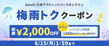 梅雨トククーポン