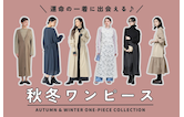 運命の一着に出会える♪秋冬ワンピース