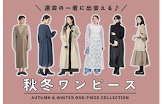 運命の一着に出会える♪秋冬ワンピース