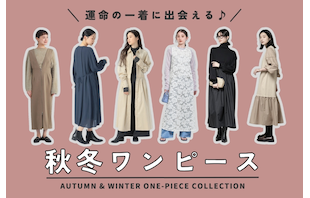 運命の一着に出会える♪秋冬ワンピース