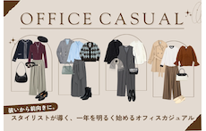 装いから前向きに。スタイリストが導く、一年を明るく始めるオフィスカジュアル