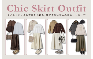 テイストミックスで差をつける、甘すぎない大人のスカートコーデ
