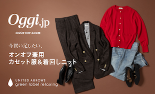 ＜Oggi.jp掲載＞オンオフ兼用カセット服＆着回しニット