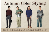 秋カラーを取り入れるなら？10月のおすすめ配色コーデ