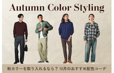 秋カラーを取り入れるなら？10月のおすすめ配色コーデ