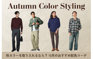 秋カラーを取り入れるなら？10月のおすすめ配色コーデ