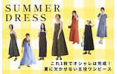 これ1枚でオシャレは完成!夏に欠かせない主役ワンピース