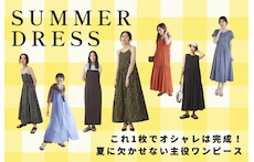 これ1枚でオシャレは完成!夏に欠かせない主役ワンピース