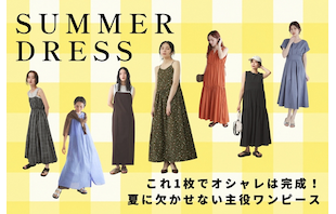 これ1枚でオシャレは完成!夏に欠かせない主役ワンピース