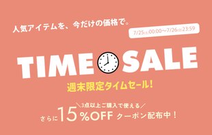 週末限定！タイムセール＆15％OFFクーポン！