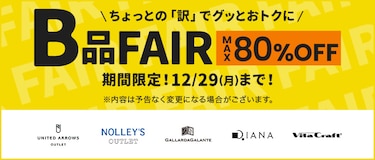 B品フェア