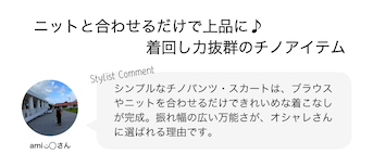 ニットと合わせるだけで上品に♪着回し力抜群のチノアイテム