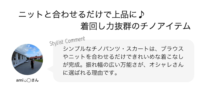 ニットと合わせるだけで上品に♪着回し力抜群のチノアイテム