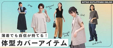 薄着でも自信が持てる！アウトレットで見つける体型カバーアイテム
