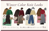 カラーニットでつくる、冬に映える軽やかカラーコーデ4選