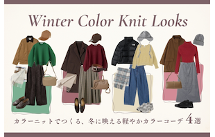 カラーニットでつくる、冬に映える軽やかカラーコーデ4選