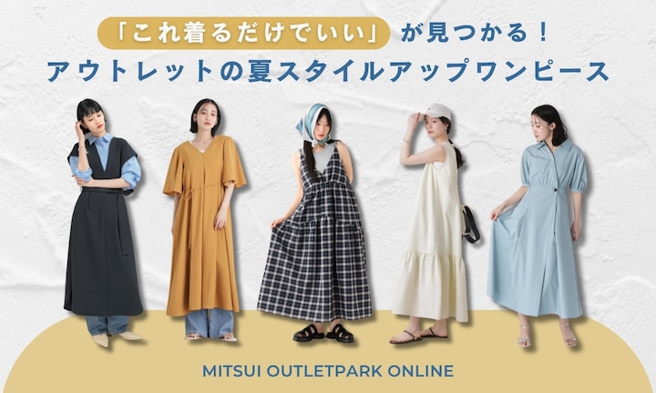「これ着るだけでいい」が見つかる!アウトレットの夏スタイルアップワンピース