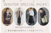 新年のお出かけもお呼ばれも。気分が高まる冬のとっておきアイテム