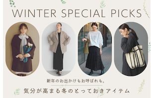 新年のお出かけもお呼ばれも。気分が高まる冬のとっておきアイテム