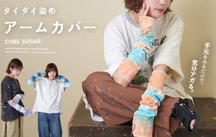 ＼手元をみるだけで、気分アガる。／ タイダイアームカバー