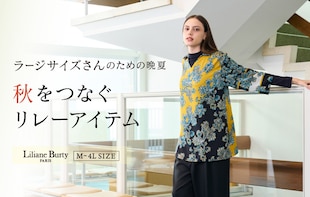 ラージサイズさんのための晩夏～秋をつなぐリレーアイテム