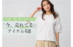 店舗で「今、売れてる」アイテムをご紹介♪