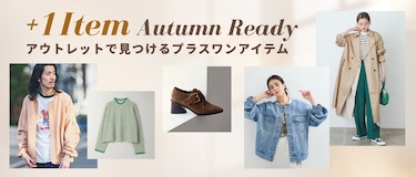 1点投入で秋仕様！アウトレットで見つけるプラスワンアイテム