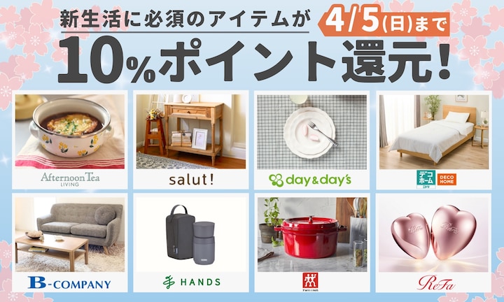 新生活をお得にスタート！対象8ショップで10％ポイント還元！