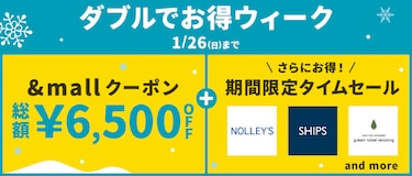 ダブルでお得ウィーク 1/26(日)まで &amp;mallクーポン 総額&yen;6,500OFF ＋ 期間限定タイムセール