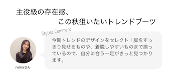 主役級の存在感、この秋狙いたいトレンドブーツ