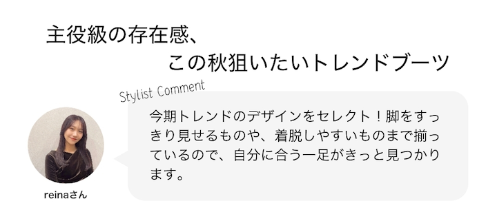 主役級の存在感、この秋狙いたいトレンドブーツ