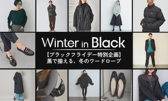 【ブラックフライデー特別企画】黒で揃える、冬のワードローブ