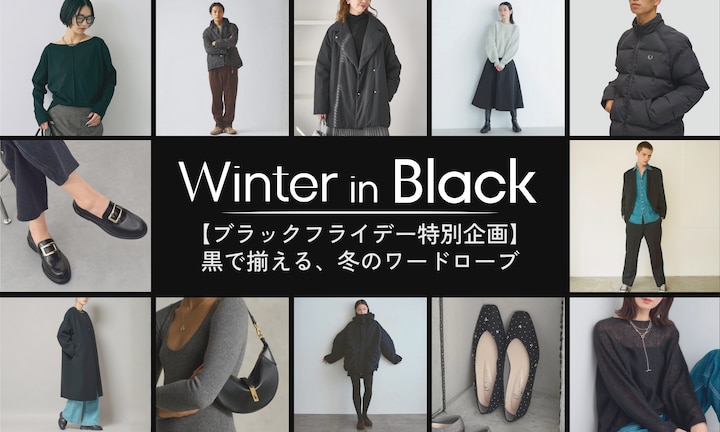 【ブラックフライデー特別企画】黒で揃える、冬のワードローブ