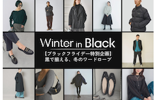 【ブラックフライデー特別企画】黒で揃える、冬のワードローブ