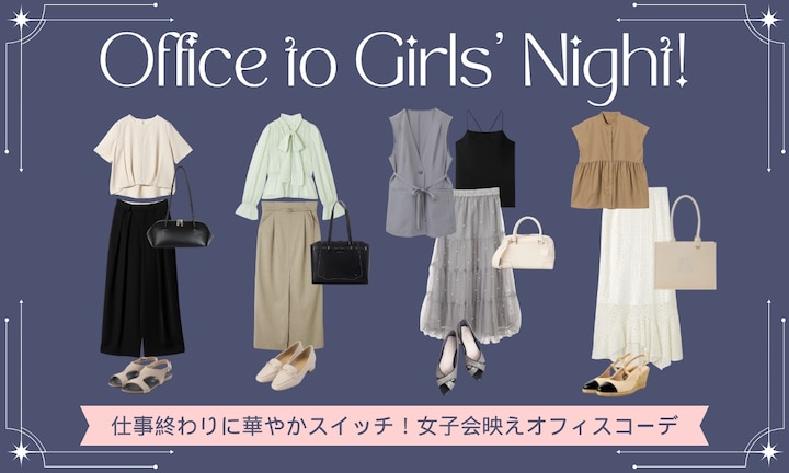 仕事終わりに華やかスイッチ！女子会映えオフィスコーデ