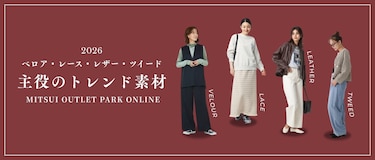 2026 ベロア・レース・レザー・ツイード 主役のトレンド素材 MITSUI OUTLET PARK ONLINE