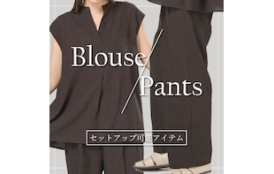 セットアップ可能アイテム『ブラウス＆パンツ』発売中！