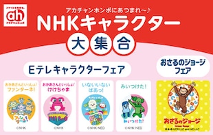 NHKキャラクター大集合