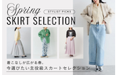 着こなしが広がる春。今選びたい主役級スカートセレクション