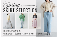 着こなしが広がる春。今選びたい主役級スカートセレクション