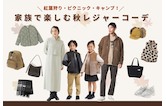紅葉狩り・ピクニック・キャンプ！家族で楽しむ秋レジャーコーデ