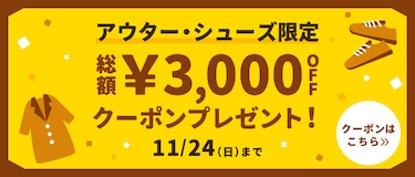 アウター・シューズ限定 総額￥3,000 OFFクーポンプレゼント！