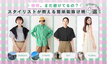 柄物、まだ避けてるの？スタイリストが教える簡単垢抜け柄4選
