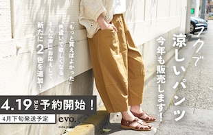 暑い日も「ラクで涼しく」。大人気のコクーンパンツが予約受付スタート！